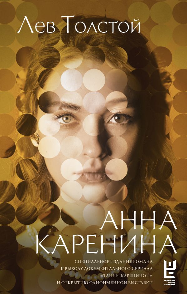 Художественная книга АСТ Анна Каренина, твердая обложка (Толстой Лев)