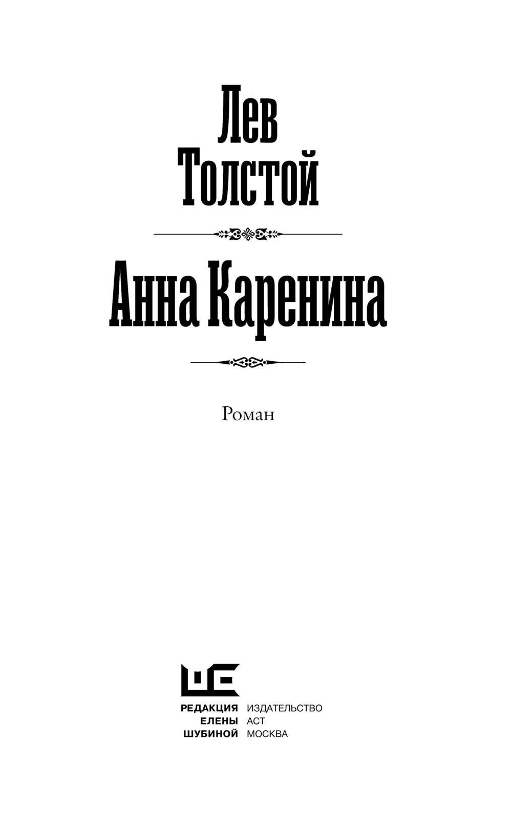 Художественная книга АСТ Анна Каренина, твердая обложка (Толстой Лев) — фото 3
