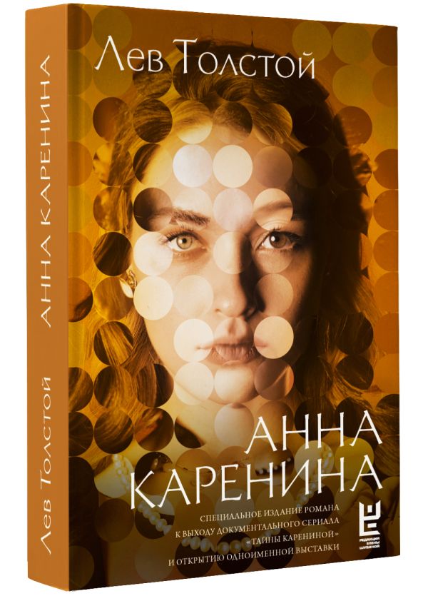 Художественная книга АСТ Анна Каренина, твердая обложка (Толстой Лев) — фото 2