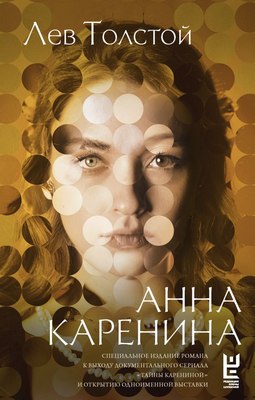 

Книга, Анна Каренина, твердая обложка