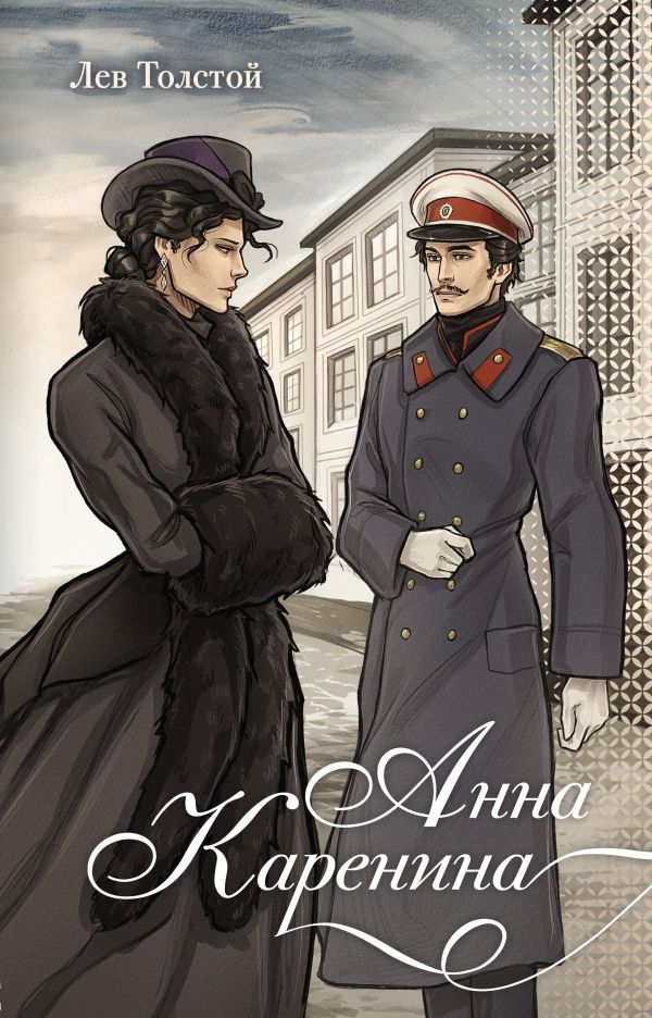 Художественная книга АСТ Анна Каренина, твердая обложка (Толстой Лев) — фото 1