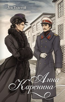 

Книга, Анна Каренина, твердая обложка