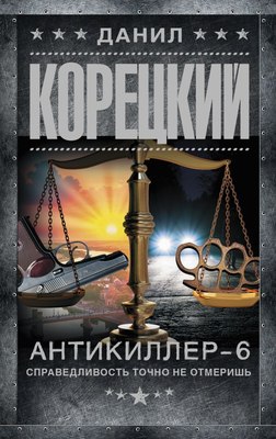 

Книга, Антикиллер-6. Справедливость точно не отмеришь, мягкая обложка