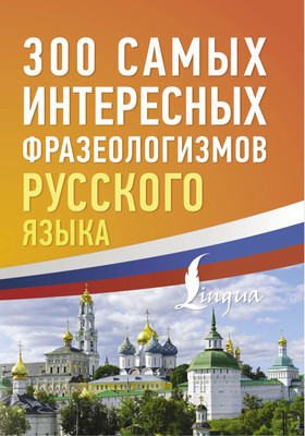 

Учебное пособие, 300 интересных фразеологизмов русского языка, мягкая обложка