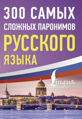 

Учебное пособие, 300 сложных паронимов русского языка, мягкая обложка