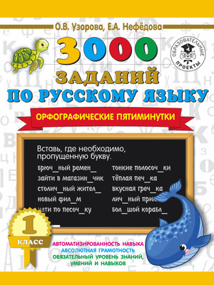 

Учебное пособие, 3000 заданий по русскому языку. 1 класс, мягкая обложка