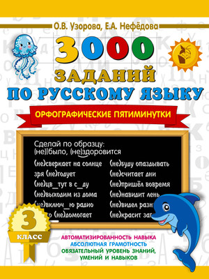 

Учебное пособие, 3000 заданий по русскому языку. 3 класс, мягкая обложка