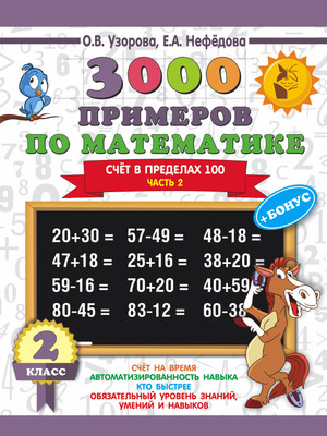

Учебное пособие, 3000 примеров по математике. 2 класс. Ч. 2, мягкая обложка