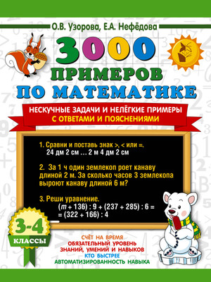 

Учебное пособие, 3000 примеров по математике. 3-4 класс, мягкая обложка