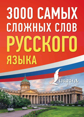 

Учебное пособие, 3000 самых сложных слов русского языка, мягкая обложка