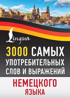 

Учебное пособие, 3000 самых употребительных слов и выражений немецкого языка