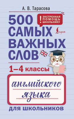 

Учебное пособие, 500 важных слов англ. яз. для школьников, мягкая обложка