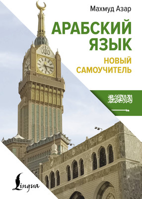 

Учебное пособие, Арабский язык. Новый самоучитель, твердая обложка