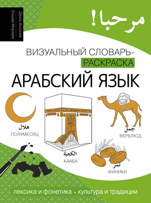 

Словарь, Арабский язык: визуальный словарь-раскраска, мягкая обложка