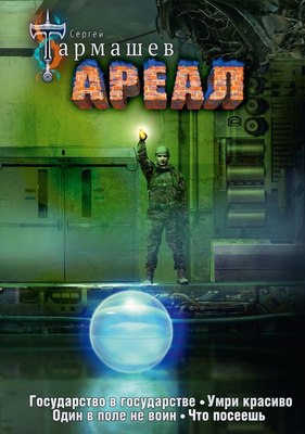 Книга АСТ Ареал 5-8. Уникальное лимитированное издание, твердая обложка (Тармашев Сергей) - 