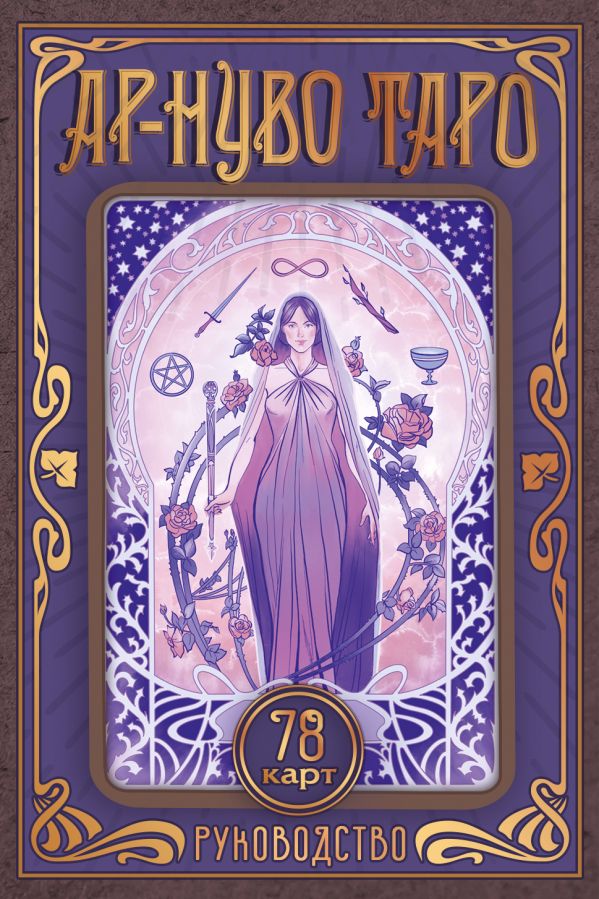 Нехудожественная книга АСТ Ар-нуво Таро, мягкая обложка (Соколова Юлия)