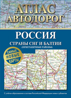 Карта автомобильных дорог АСТ Атлас автодорог России, стран СНГ и Балтии, мягкая обложка -