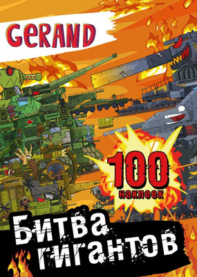 

Набор наклеек, Gerand. Битва гигантов. 100 наклеек