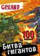 Набор наклеек АСТ Gerand. Битва гигантов. 100 наклеек (9785171654931) - 