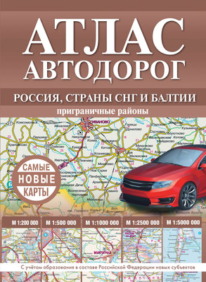 

Карта автомобильных дорог, Атлас автодорог России, стран СНГ и Балтии, твердая обложка