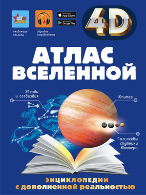 Энциклопедия АСТ Атлас Вселенной, твердая обложка (Кошевар Дмитрий, Ликсо Вячеслав, Хомич Елена) - 