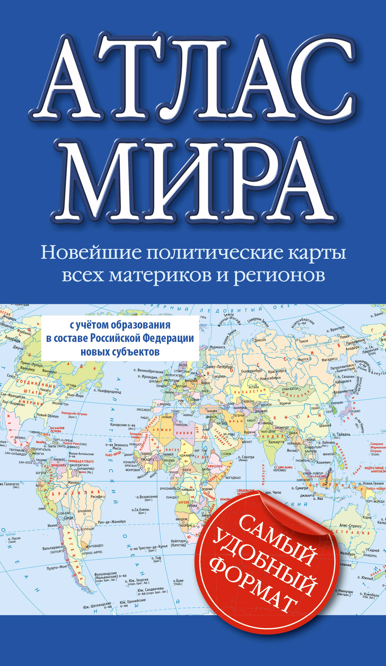 Атлас АСТ Атлас мира. В новых границах, мягкая обложка — фото 1