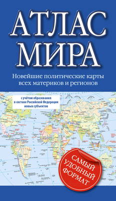 

Атлас, Атлас мира. В новых границах, мягкая обложка
