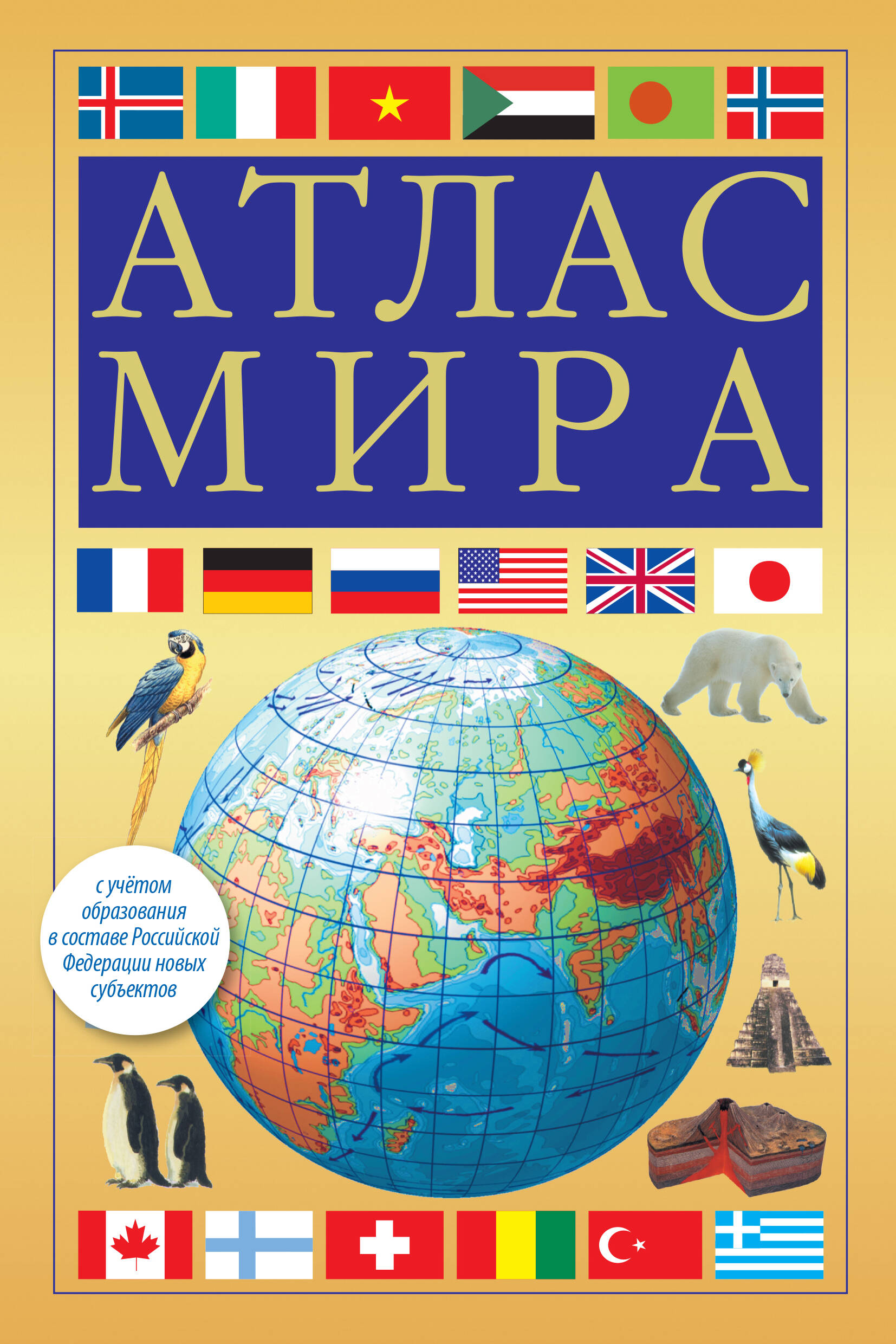 Атлас АСТ Атлас мира. Желтый. В новых границах, мягкая обложка — фото 1