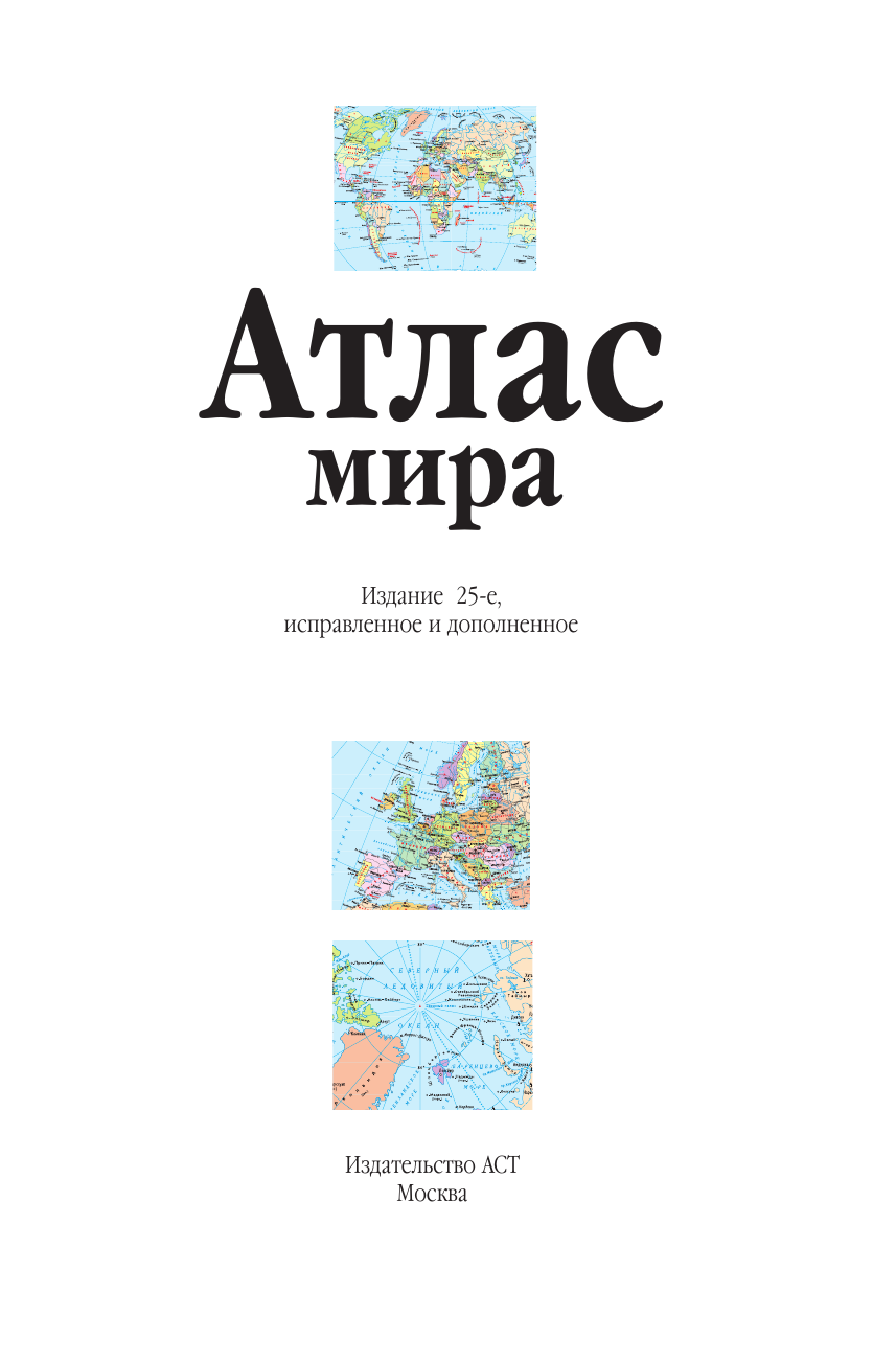 Атлас АСТ Атлас мира. Желтый. В новых границах, мягкая обложка — фото 2