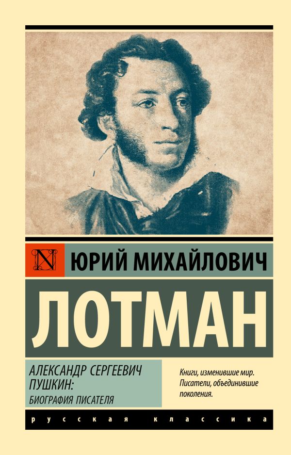 Нехудожественная книга АСТ А.С. Пушкин: биография писателя, мягкая обложка (Лотман Юрий)