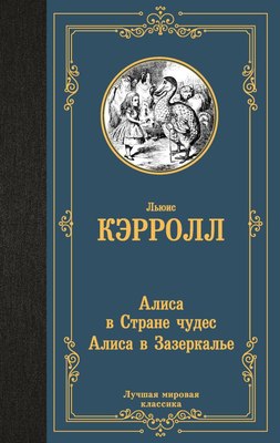 Книга АСТ Алиса в Стране чудес. Алиса в Зазеркалье, твердая обложка (Кэрролл Льюис) - 