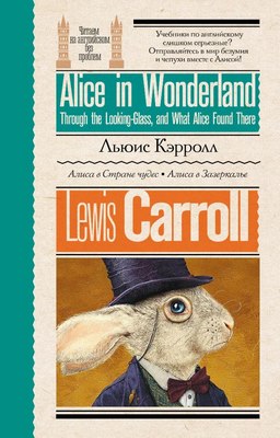

Книга, Алиса в стране чудес. Алиса в Зазеркалье, мягкая обложка