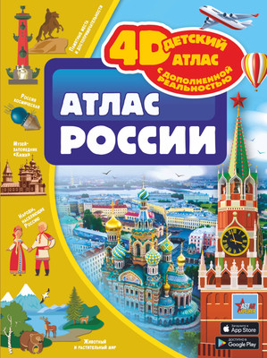 

Атлас, Атлас России, твердая обложка