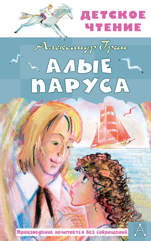 Художественная книга АСТ Алые паруса, твердая обложка (Грин Александр)