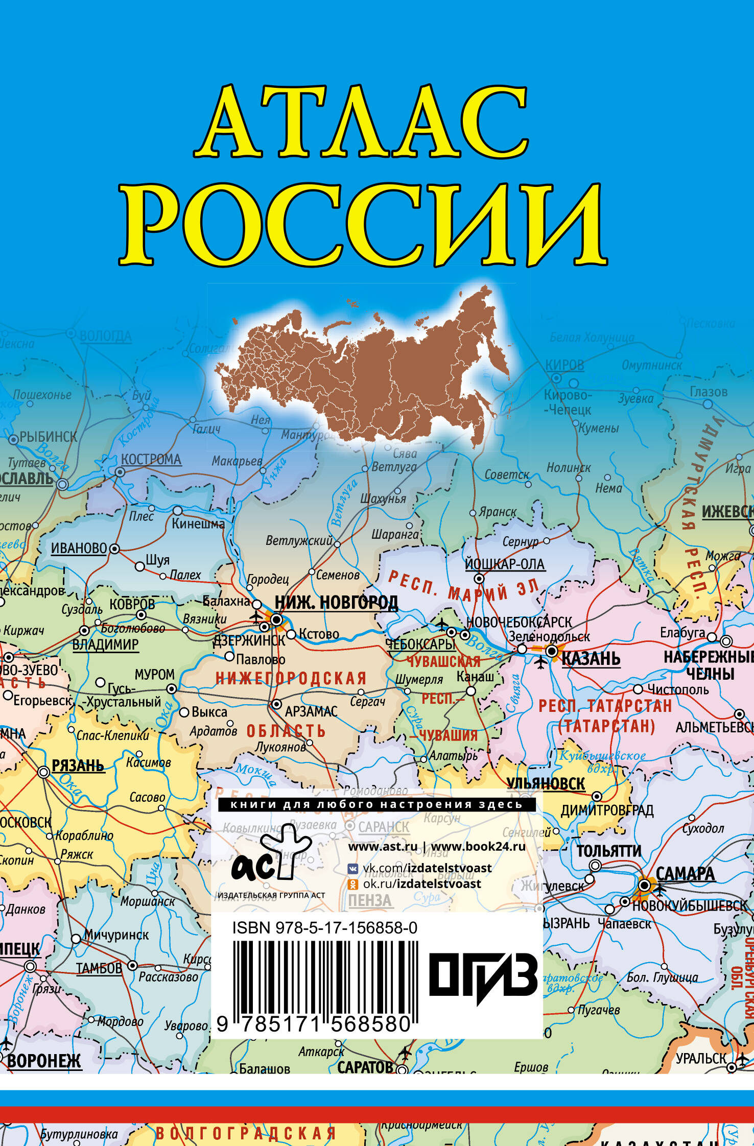 Атлас АСТ Атлас России. В новых границах, мягкая обложка — фото 6