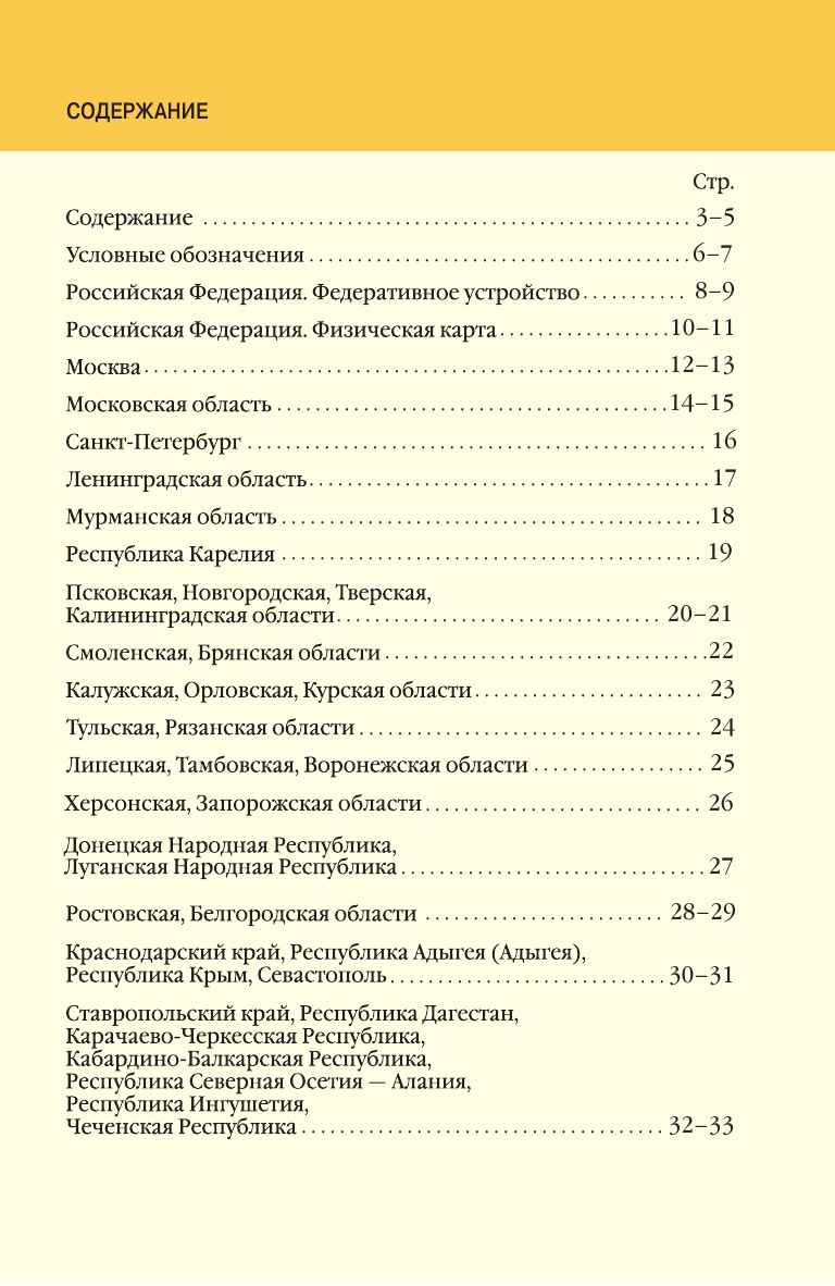 Атлас АСТ Атлас России. В новых границах, мягкая обложка — фото 4