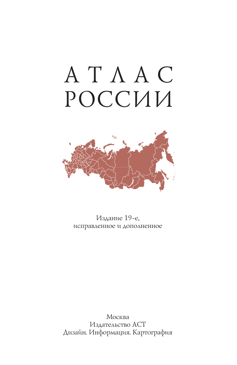Атлас АСТ Атлас России. В новых границах, мягкая обложка — фото 2
