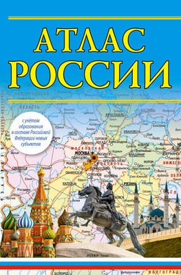 Атлас АСТ Атлас России. В новых границах, мягкая обложка - 