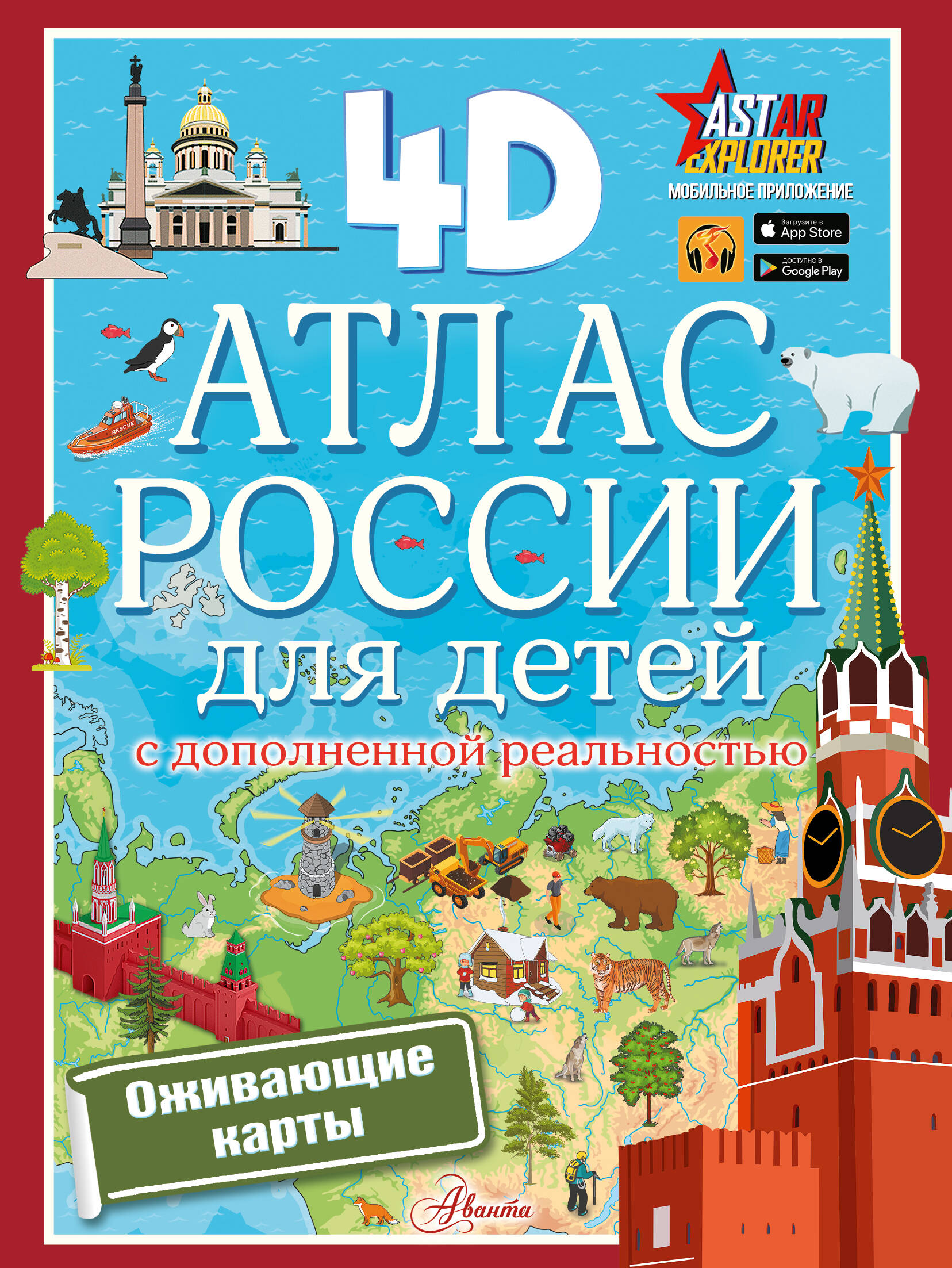 Атлас АСТ Атлас России для детей с дополненной реальностью, мягкая обложка (Куцаева Наталия)