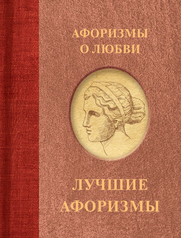 Нехудожественная книга АСТ Афоризмы о любви, твердая обложка — фото 1