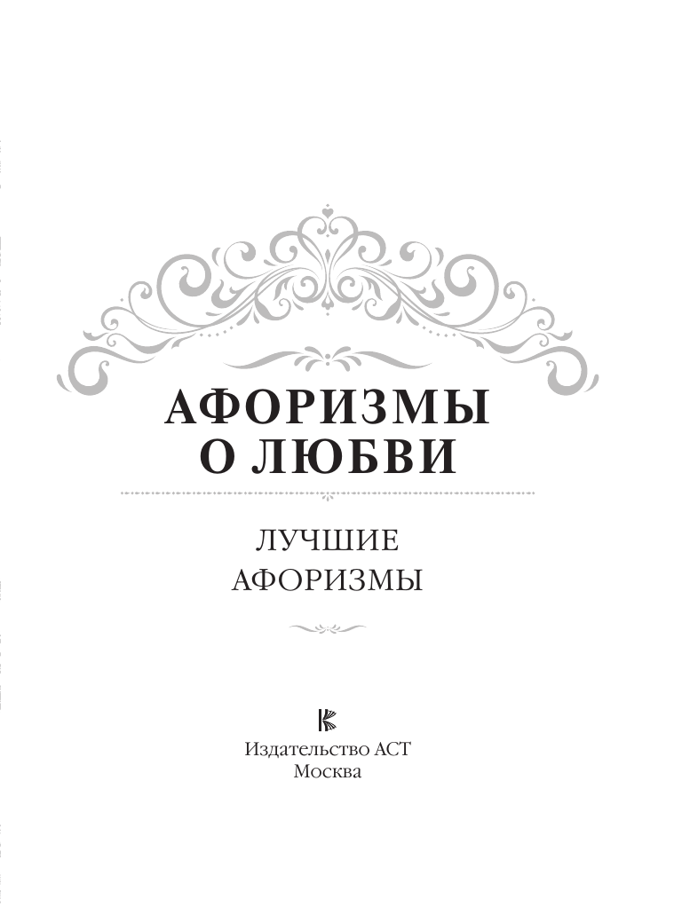 Нехудожественная книга АСТ Афоризмы о любви, твердая обложка — фото 5