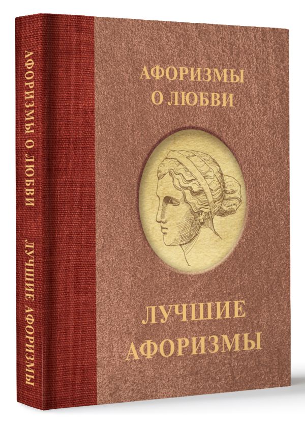 Нехудожественная книга АСТ Афоризмы о любви, твердая обложка — фото 2
