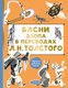 Книга АСТ Басни Эзопа в переводах Л. Н., твердая обложка Толстого (Эзоп) - 