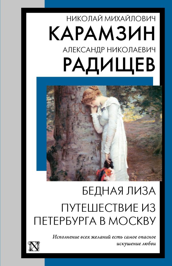 Художественная книга АСТ Бедная Лиза. Путешествие из Петербурга в Москву, мягкая обложка (Радищев Александр, Карамзин Николай)