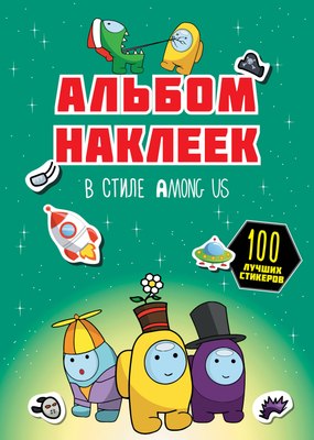 

Набор наклеек, Among Us 100 наклеек