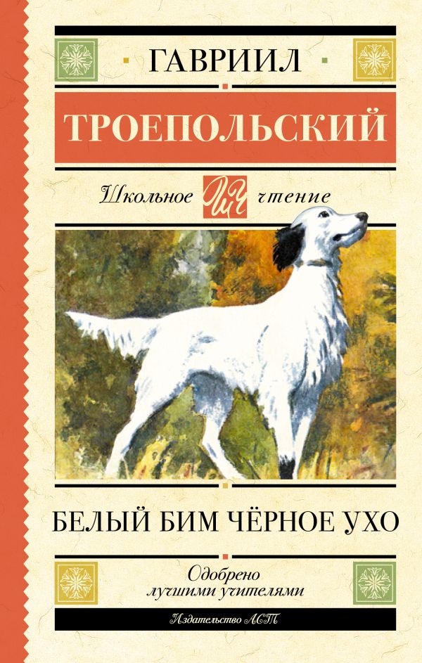 Художественная книга АСТ Белый Бим черное ухо, твердая обложка (Троепольский Гавриил) — фото 1