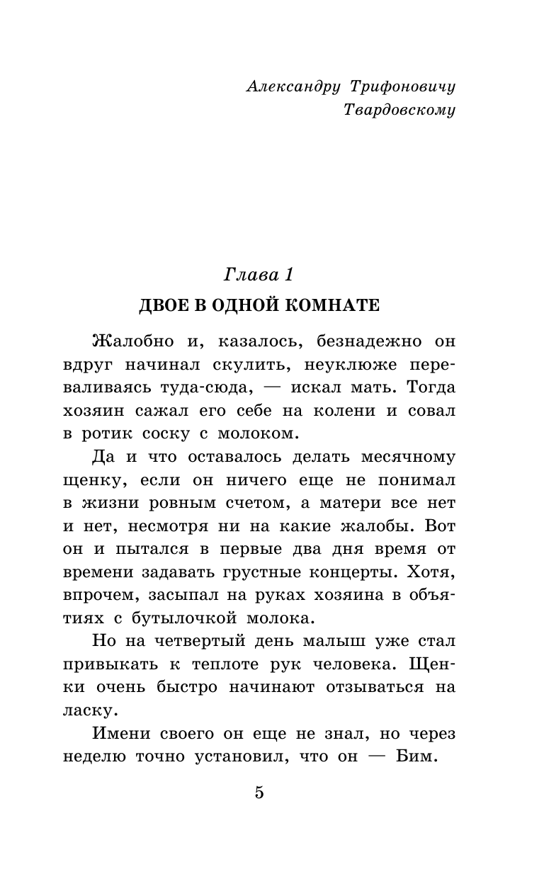 Художественная книга АСТ Белый Бим черное ухо, твердая обложка (Троепольский Гавриил) — фото 5