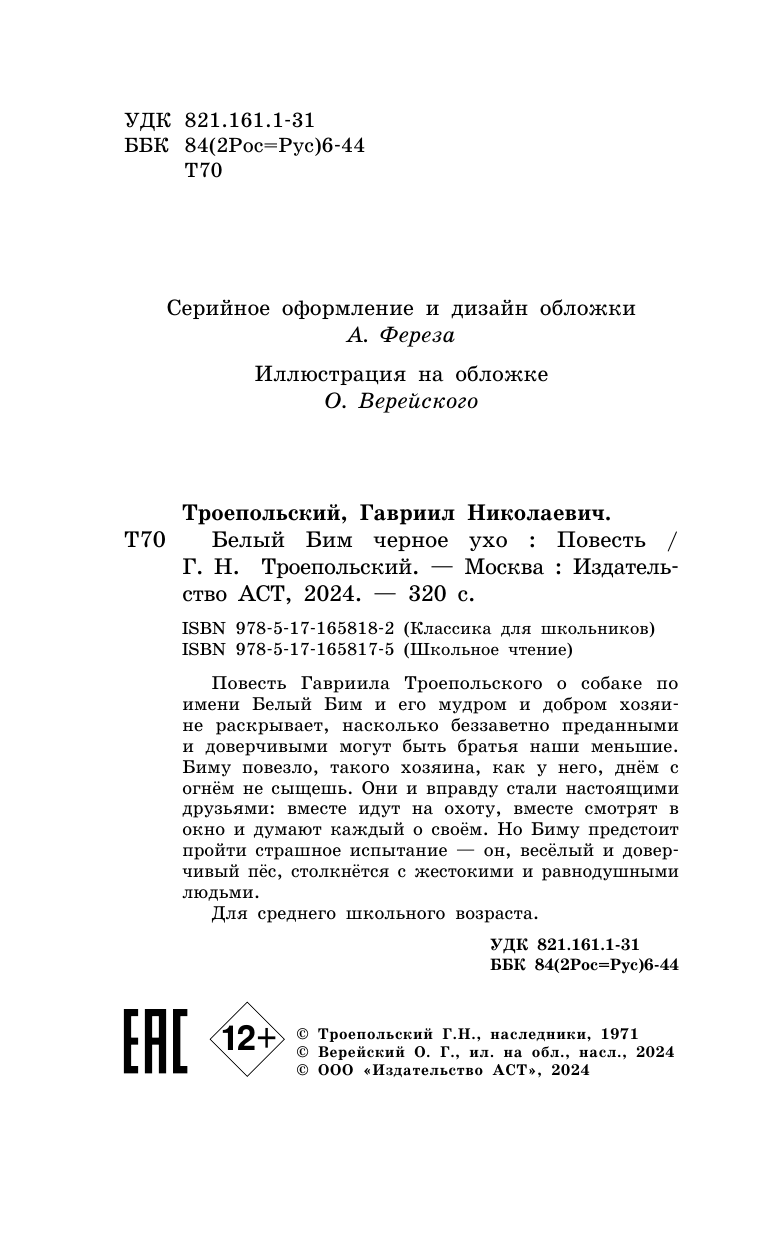 Художественная книга АСТ Белый Бим черное ухо, твердая обложка (Троепольский Гавриил) — фото 4