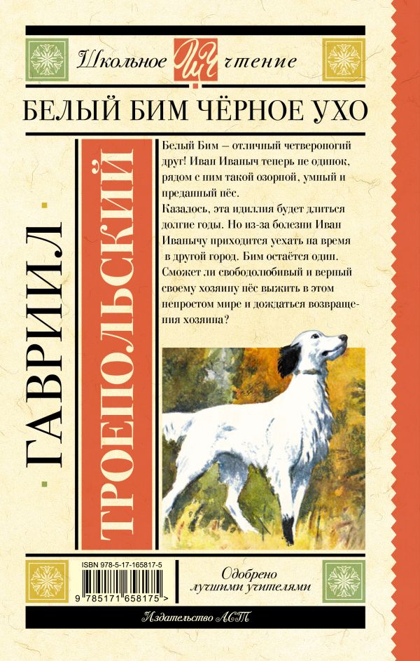 Художественная книга АСТ Белый Бим черное ухо, твердая обложка (Троепольский Гавриил) — фото 6