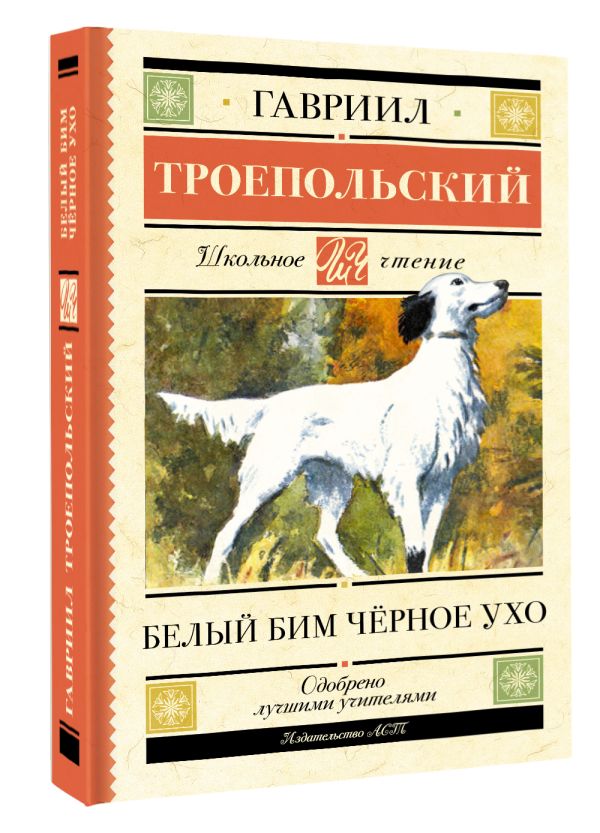 Художественная книга АСТ Белый Бим черное ухо, твердая обложка (Троепольский Гавриил) — фото 2